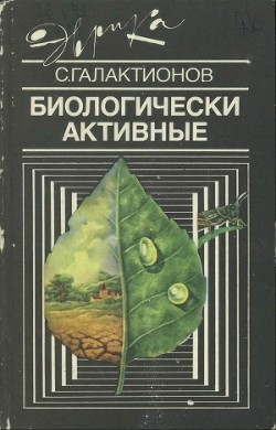 Книга Биологически активные