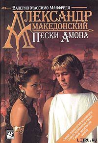 Книга Александр Македонский. Пески Амона