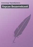 Книга Херсон Византийский