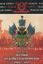 Книга Казаки на Кавказском фронте 1914–1917