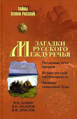 Книга Загадки Русского Междуречья