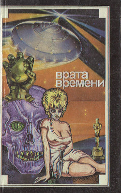 Книга Врата времени