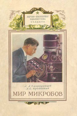 Книга Мир микробов