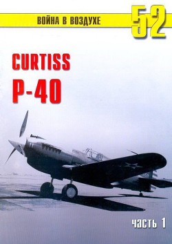 Книга Curtiss P-40 Часть 1