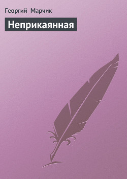 Книга Неприкаянная