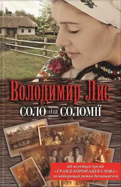 Книга Соло для Соломії