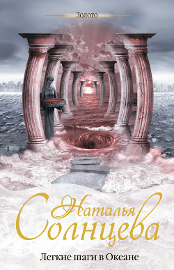 Книга Легкие шаги в Океане
