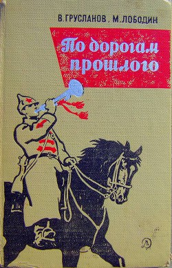 Книга По дорогам прошлого