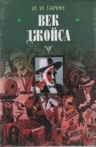 Книга Век Джойса