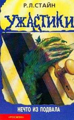 Книга Нечто из подвала