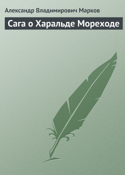 Книга Сага о Харальде Мореходе