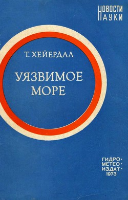 Книга Уязвимое море