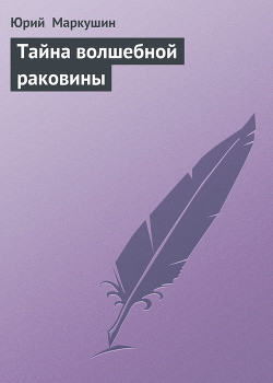 Книга Тайна волшебной раковины