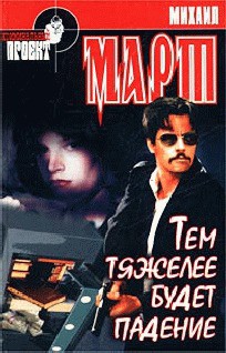 Книга Тем тяжелее будет падение