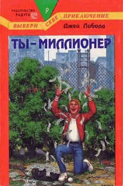 Книга Ты — миллионер