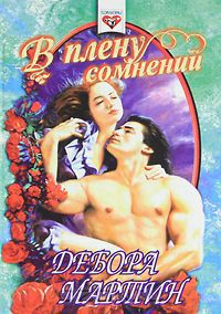 Книга В плену сомнений