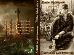 Книга Космос не для женщин (СИ)