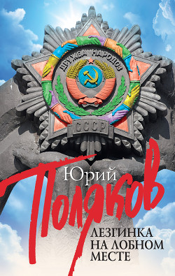 Книга Лезгинка на Лобном месте (сборник)