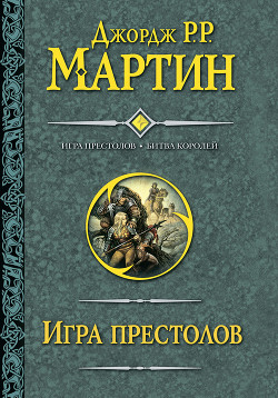 Книга Битва королей. Книга II