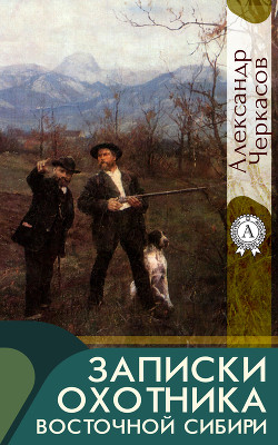 Книга Записки охотника Восточной Сибири