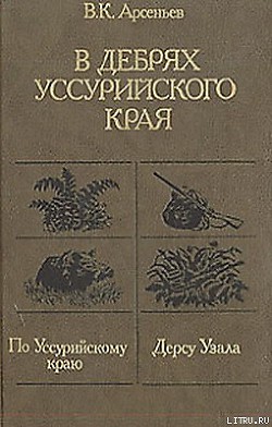 Книга Дерсу Узала