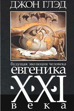 Книга Будущая эволюция человека. Евгеника двадцать первого века