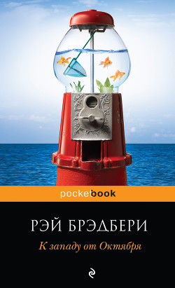 Книга К западу от Октября (сборник)