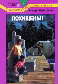 Книга Похищены!