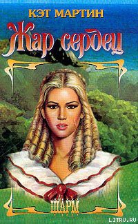 Книга Жар сердец