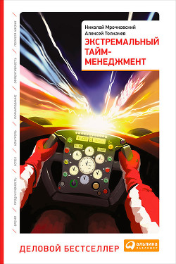 Книга Экстремальный тайм-менеджмент