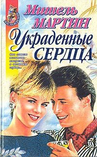 Книга Украденные сердца
