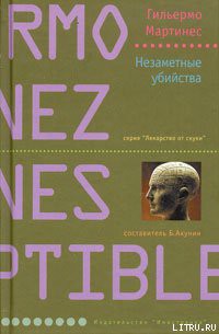 Книга Незаметные убийства