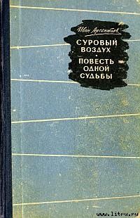 Книга Суровый воздух
