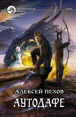 Книга Аутодафе