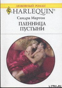 Книга Пленница пустыни