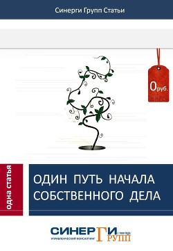 Книга Один путь начала собственного дела