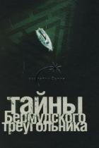 Книга Тайны Бермудского треугольника