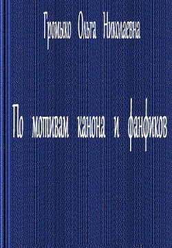 Книга По мотивам канона и фанфиков