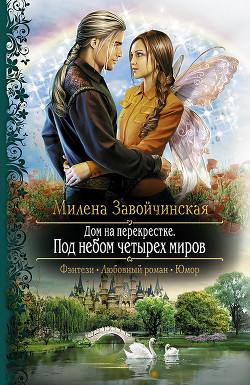 Книга Под небом четырех миров