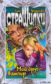 Книга Мой друг – вампир