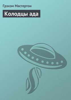 Книга Колодцы ада