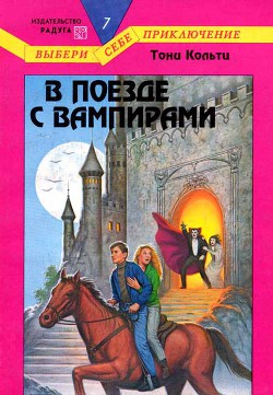 Книга В поезде с вампирами