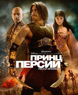 Книга Принц Персии: Пески времени