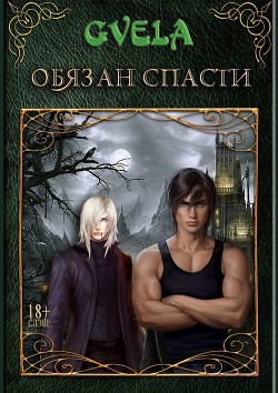 Книга Обязан спасти (СИ)