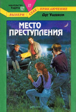 Книга Место преступления