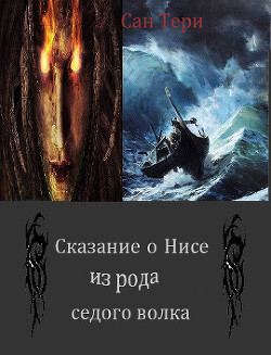 Книга Сказание о Нисе из рода седого волка (СИ)
