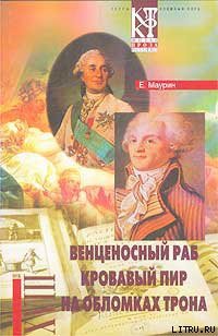Книга На обломках трона