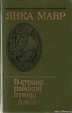 Книга Амок