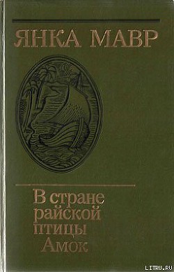 Книга В стране райской птицы