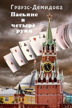 Книга Пасьянс в четыре руки